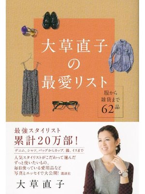 cover image of 大草直子の最愛リスト 服から雑貨まで62品